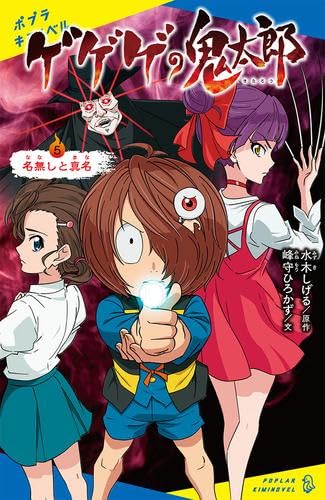 Amazon.co.jp: ゲゲゲの鬼太郎[ポプラキミノベル版] 全5冊セット